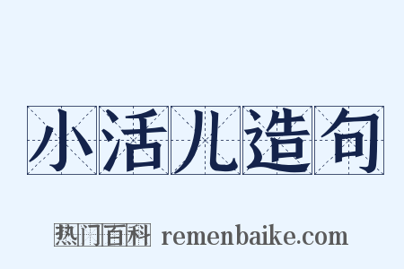 小活儿造句是什么意思的图片